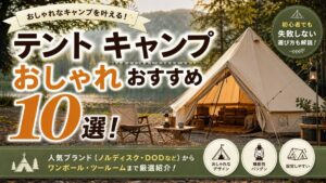 テント キャンプ おしゃれ おすすめ10選！初心者も失敗しない選び方 