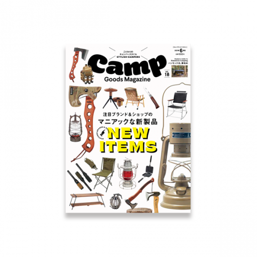 キャンプグッズ・マガジン vol.18｜4月30日発売 | Camp Goods Online
