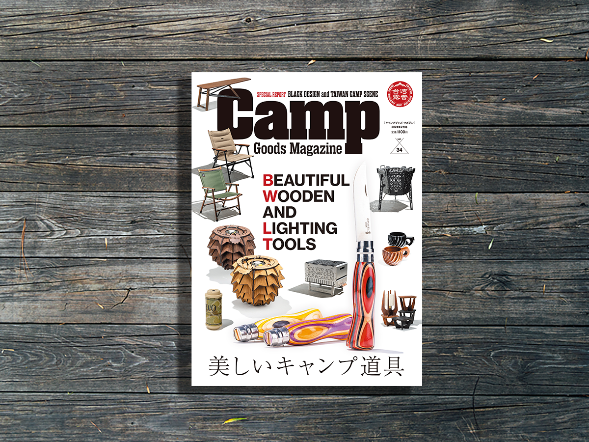 キャンプグッズ・マガジン vol.34｜12月28日発売 | Camp Goods Online