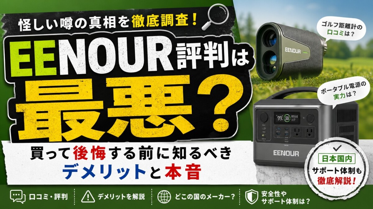 EENOUR評判は最悪?買って後悔する前に知るべきデメリットと本音