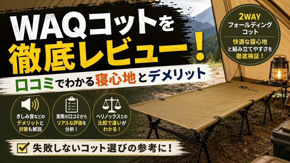 WAQコットを徹底レビュー!口コミでわかる寝心地とデメリット