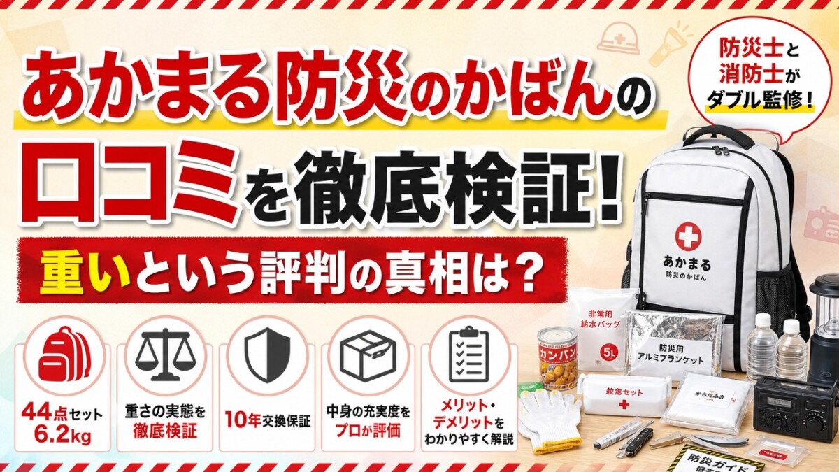 あかまる防災のかばんの口コミを徹底検証!重いという評判の真相は?