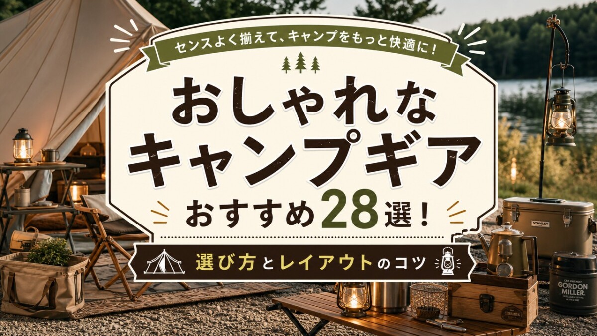 おしゃれなキャンプギアおすすめ28選!選び方とレイアウトのコツ