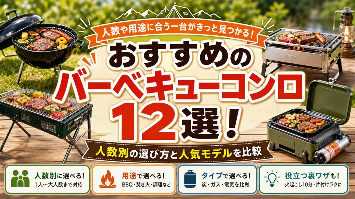 おすすめのバーベキューコンロ12選!人数別の選び方と人気モデルを比較