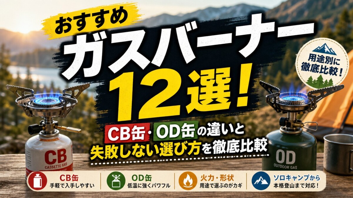 おすすめガスバーナー12選!CB缶・OD缶の違いと失敗しない選び方を徹底比較