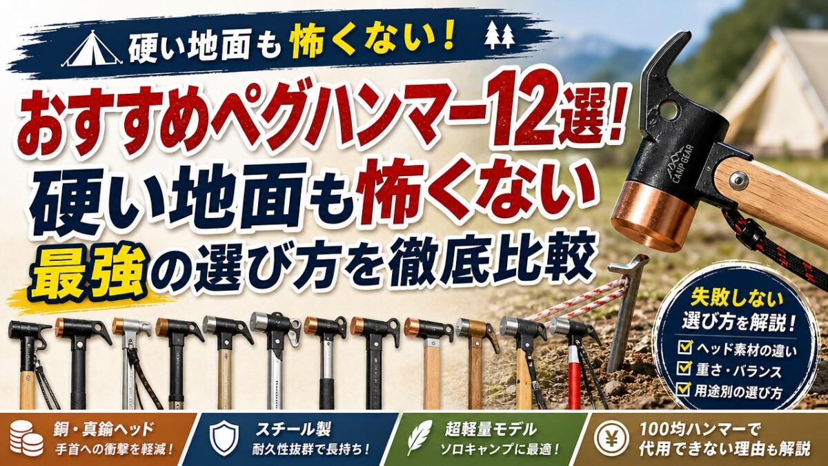 おすすめペグハンマー12選!硬い地面も怖くない最強の選び方を徹底比較