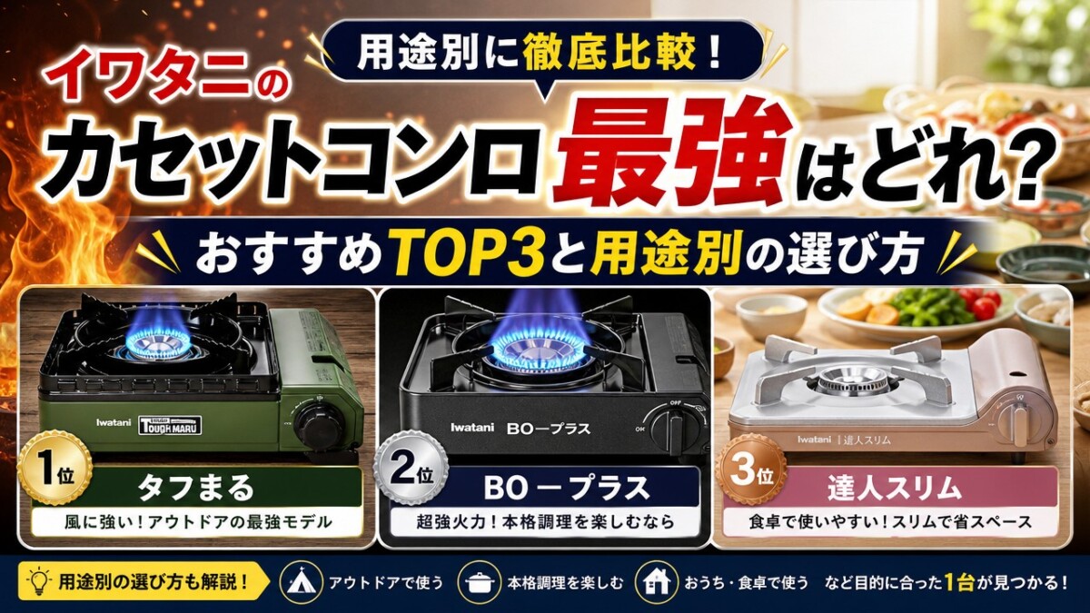 イワタニのカセットコンロ最強はどれ?おすすめTOP3と用途別の選び方