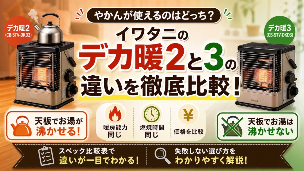 イワタニのデカ暖2と3の違いを徹底比較!やかんが使えるのはどっち?