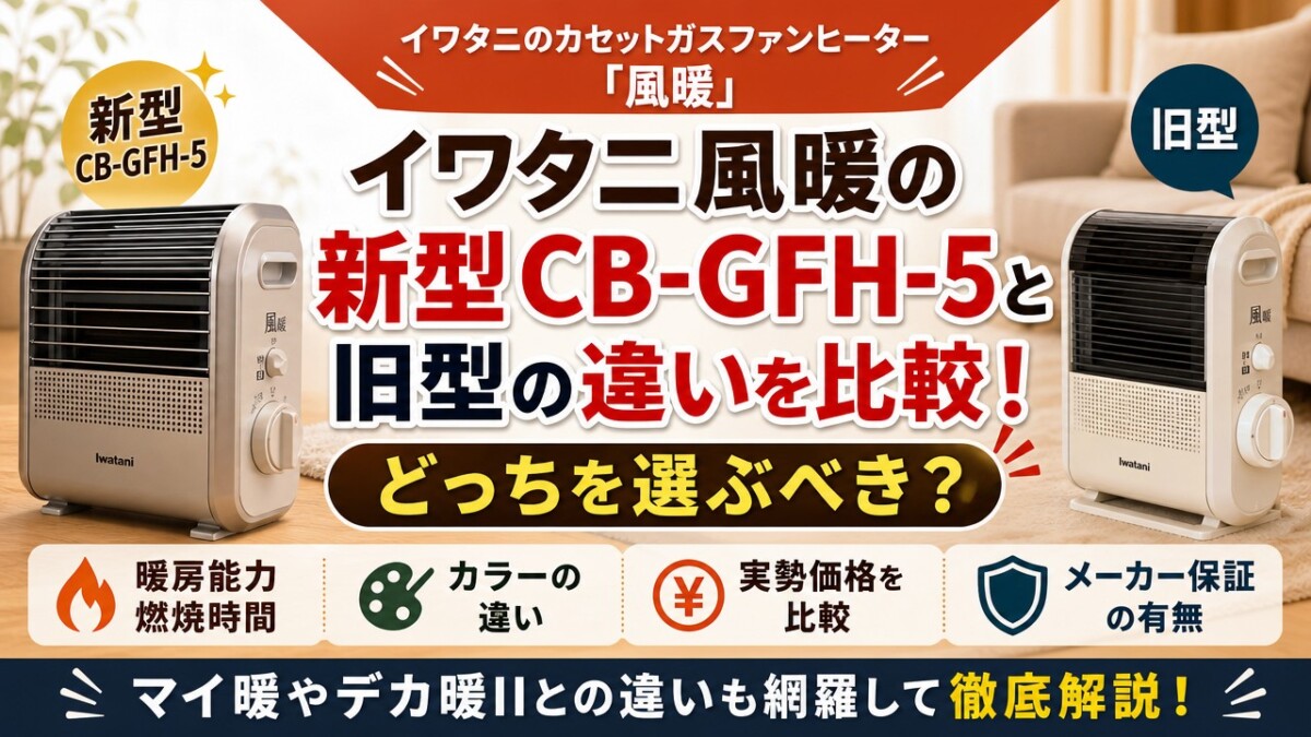 イワタニ風暖の新型CB-GFH-5と旧型の違いを比較!どっちを選ぶべき?