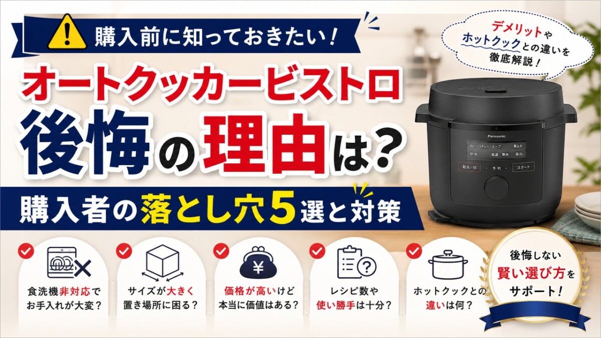 オートクッカービストロ後悔の理由は?購入者の落とし穴5選と対策