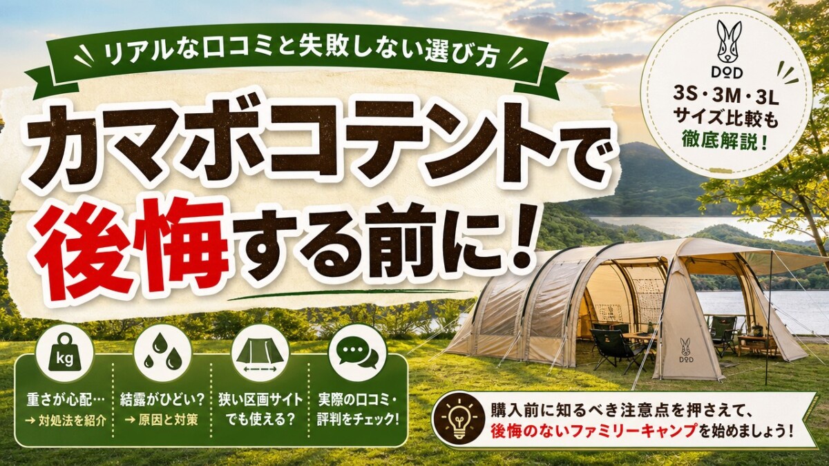 カマボコテントで後悔する前に!リアルな口コミと失敗しない選び方