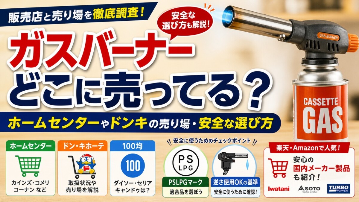 ガスバーナーどこに売ってる?ホームセンターやドンキの売り場・安全な選び方