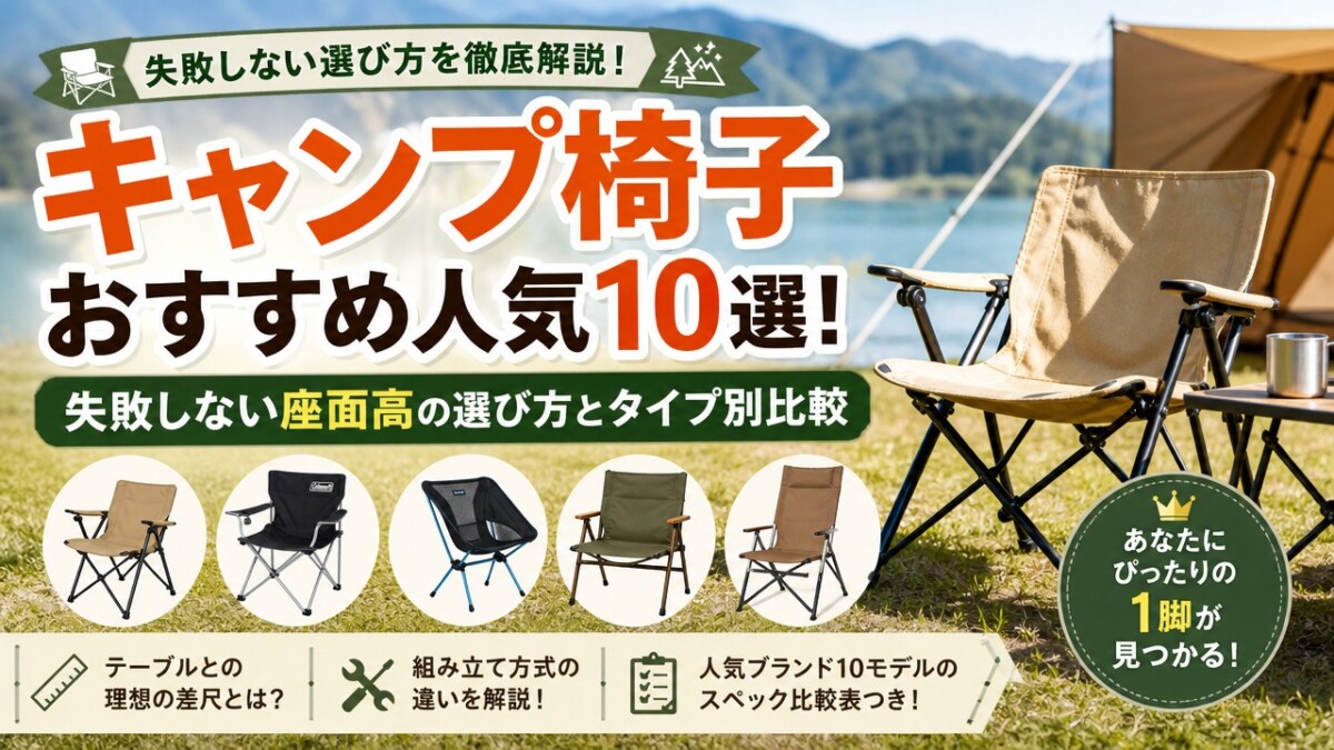 キャンプ椅子おすすめ人気10選!失敗しない座面高の選び方とタイプ別比較
