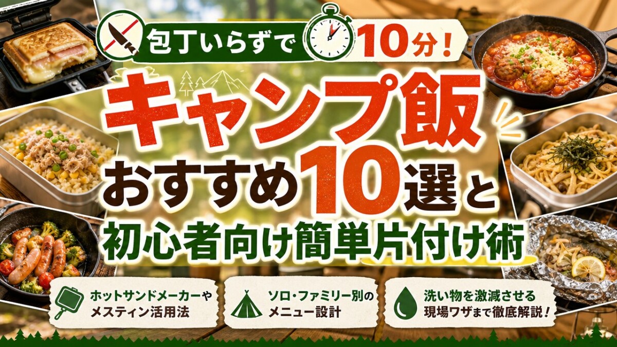 包丁いらずで10分!キャンプ飯おすすめ10選と初心者向け簡単片付け術