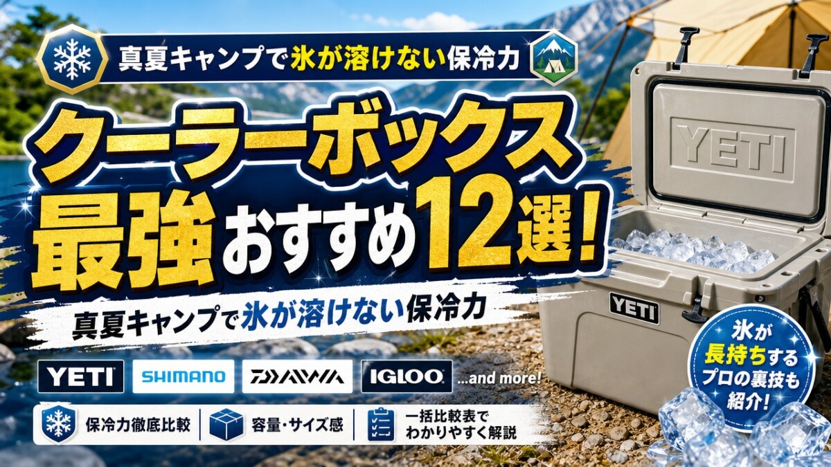 クーラーボックス最強おすすめ12選!真夏キャンプで氷が溶けない保冷力