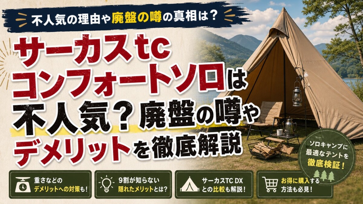サーカスtcコンフォートソロは不人気?廃盤の噂やデメリットを徹底解説