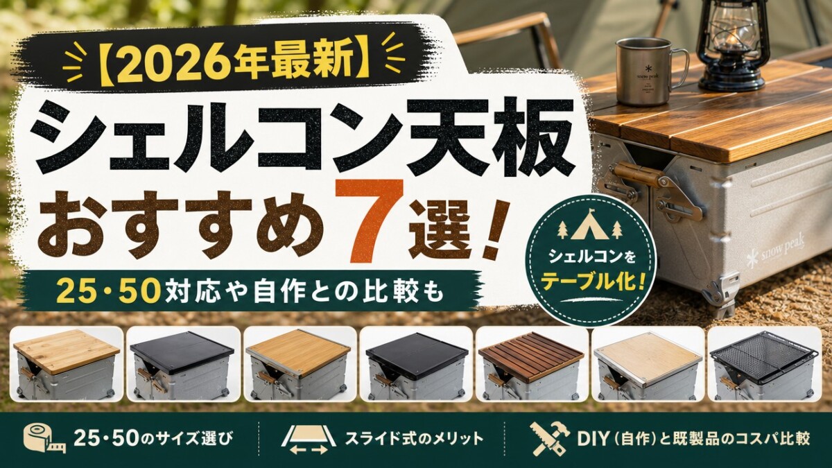 【2026年最新】シェルコン天板おすすめ7選!25・50対応や自作との比較も