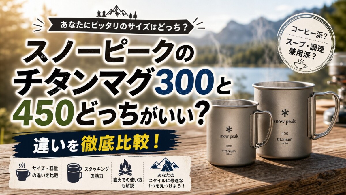 スノーピークのチタンマグ300と450どっちがいい?違いを徹底比較!