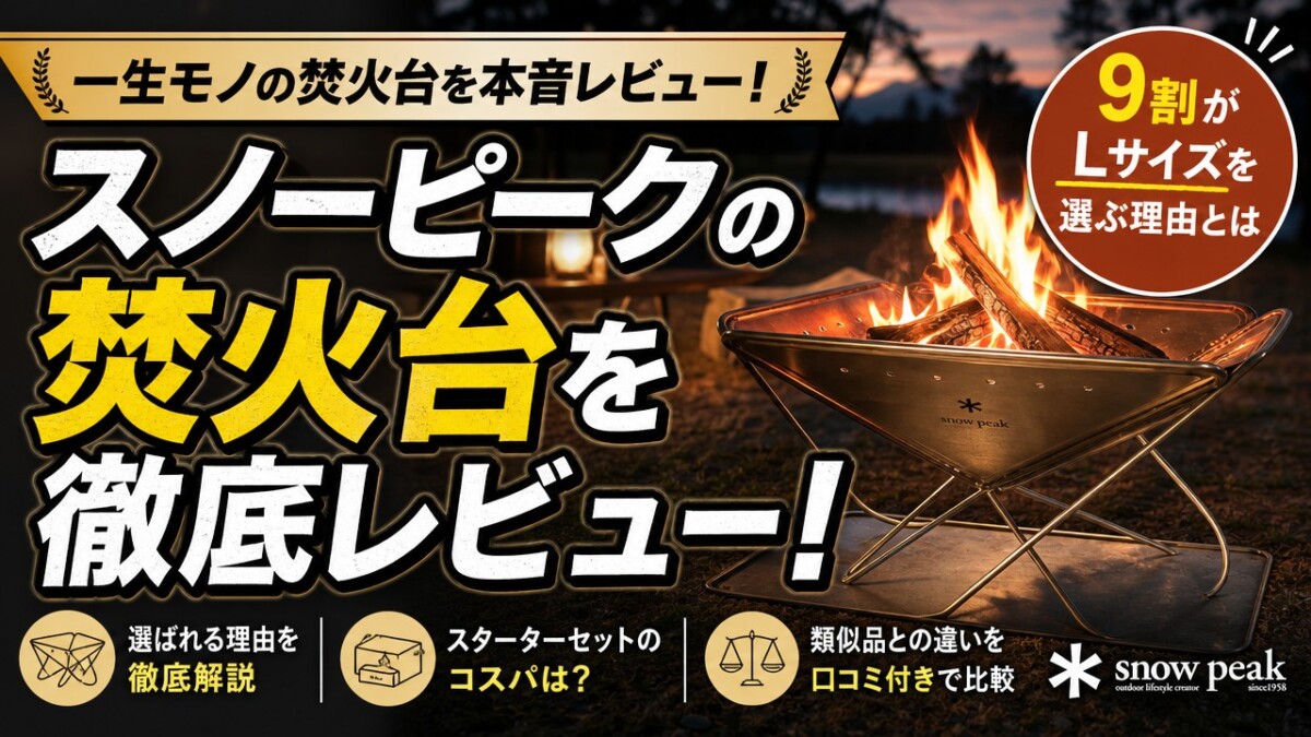 スノーピークの焚火台を徹底レビュー!9割がLサイズを選ぶ理由とは