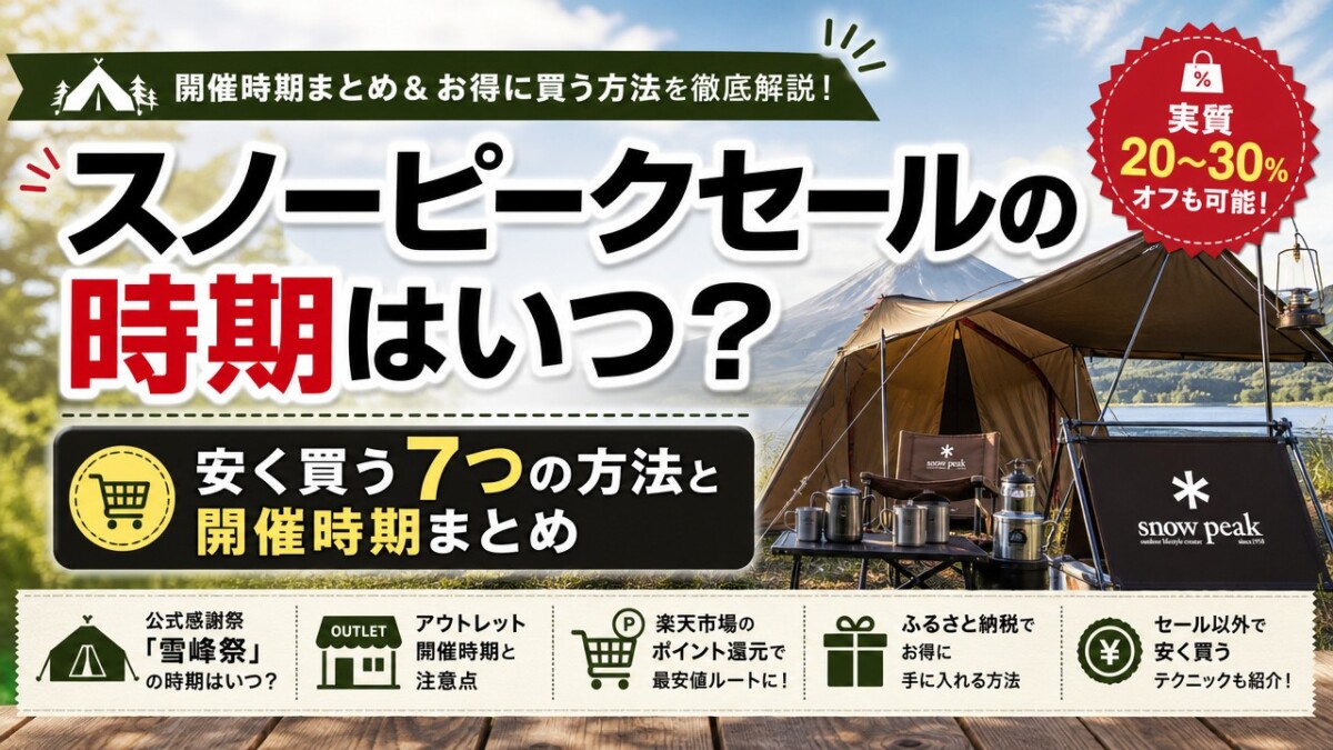 スノーピークセールの時期はいつ?安く買う7つの方法と開催時期まとめ