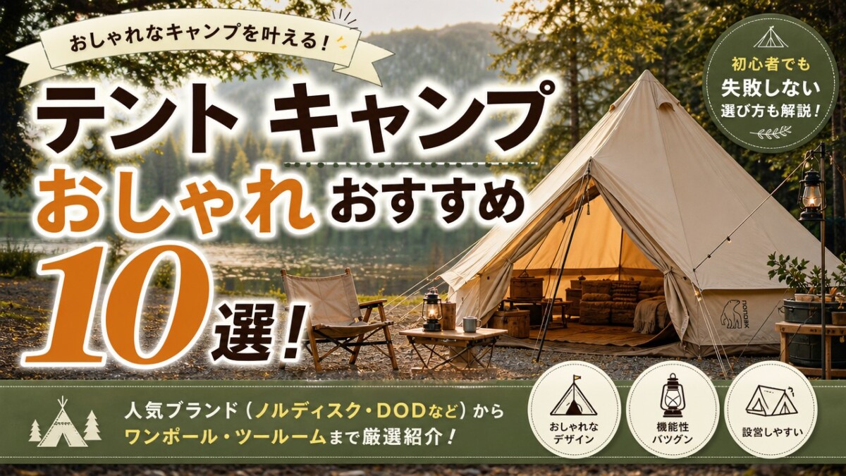 テント キャンプ おしゃれ おすすめ10選!初心者も失敗しない選び方