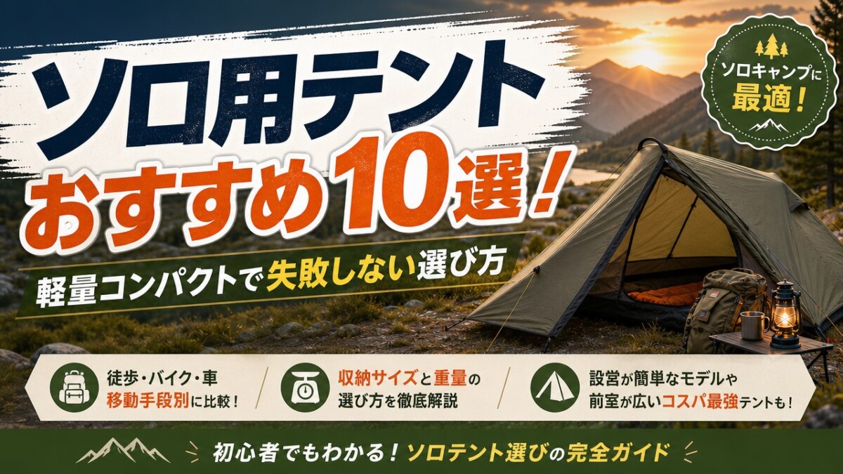 ソロ用テントおすすめ10選!軽量コンパクトで失敗しない選び方