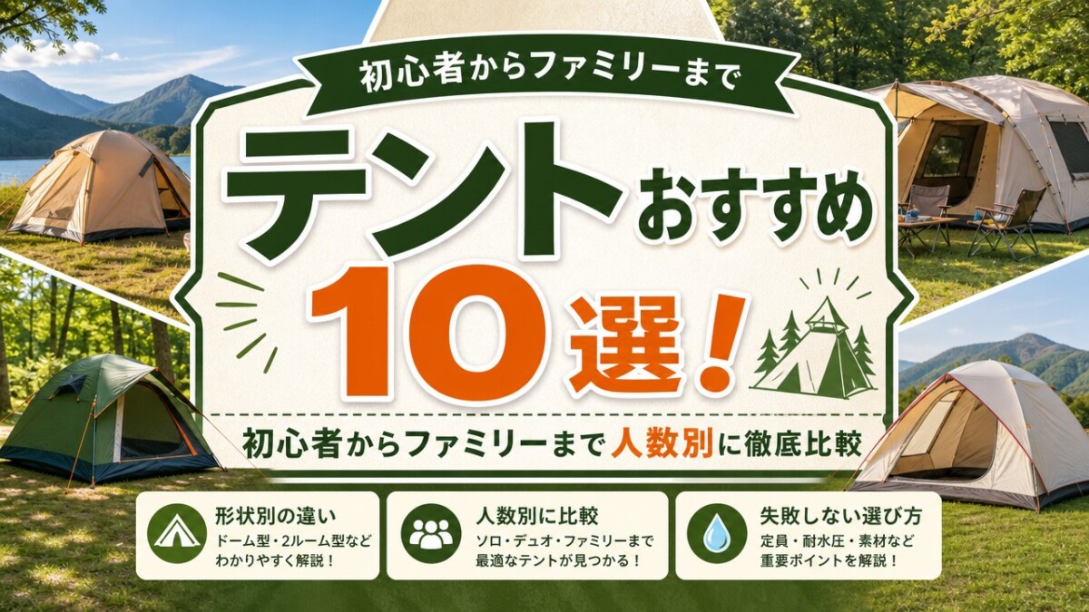 テントおすすめ10選!初心者からファミリーまで人数別に徹底比較