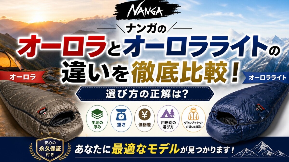 ナンガのオーロラとオーロラライトの違いを徹底比較!選び方の正解は?
