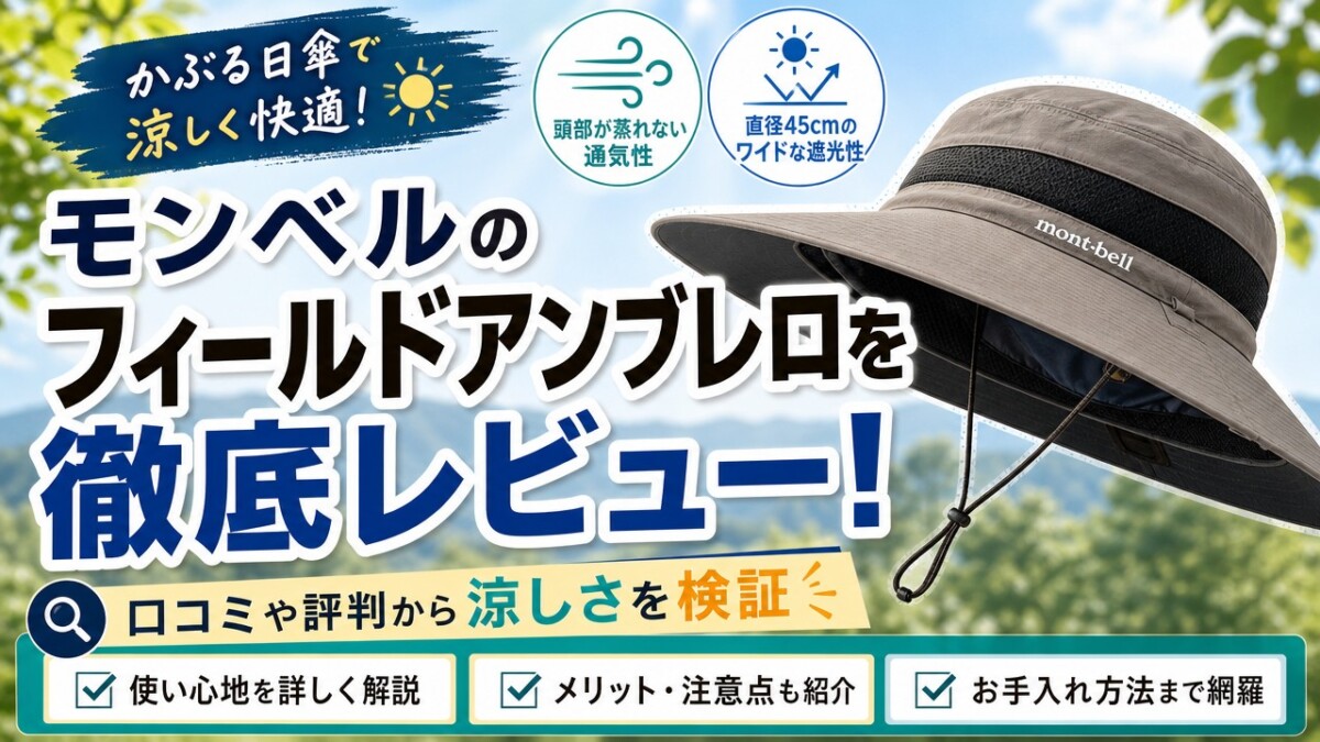 モンベルのフィールドアンブレロを徹底レビュー!口コミや評判から涼しさを検証