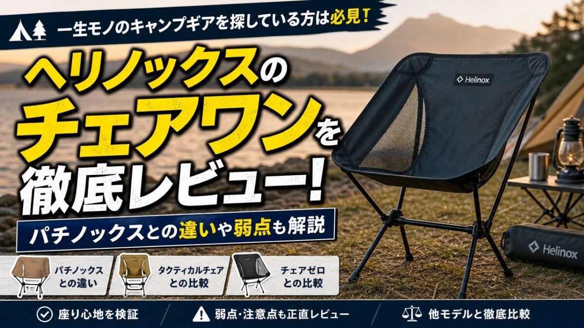 ヘリノックスのチェアワンを徹底レビュー!パチノックスとの違いや弱点も解説