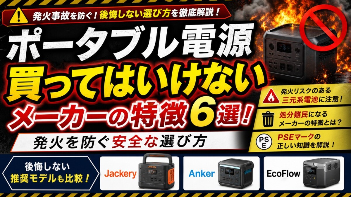 ポータブル電源買ってはいけないメーカーの特徴6選!発火を防ぐ安全な選び方