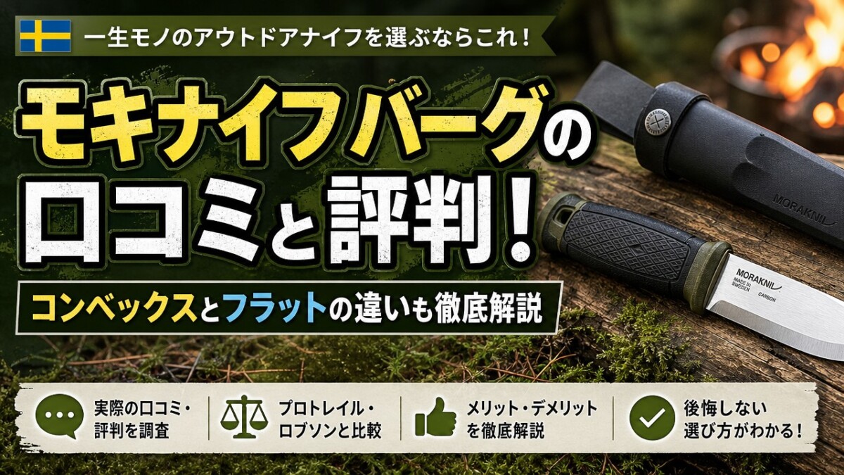 モキナイフ バーグの口コミと評判!コンベックスとフラットの違いも徹底解説
