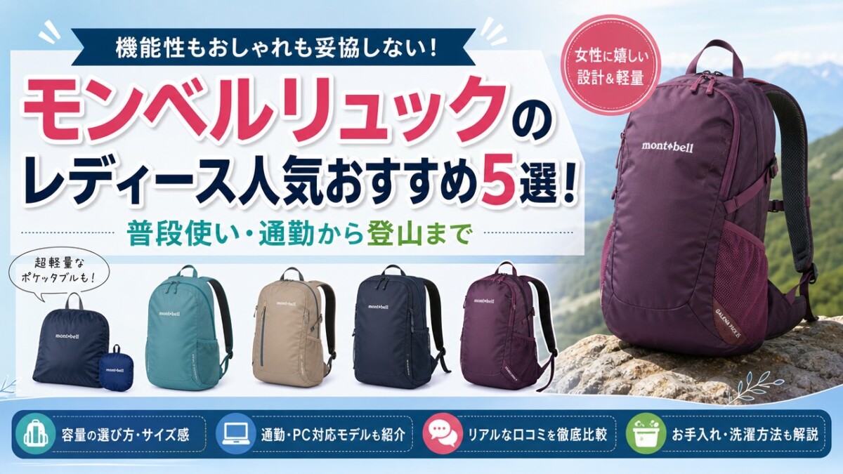 モンベルリュックのレディース人気おすすめ5選!普段使い・通勤から登山まで