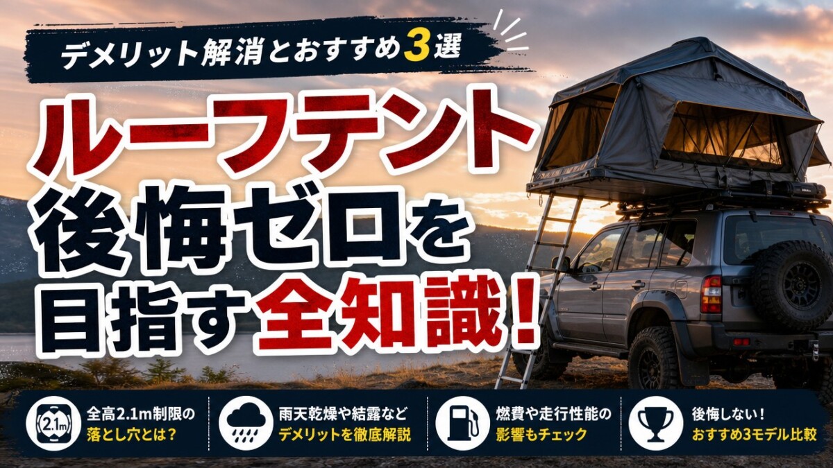 ルーフテント後悔ゼロを目指す全知識!デメリット解消とおすすめ3選