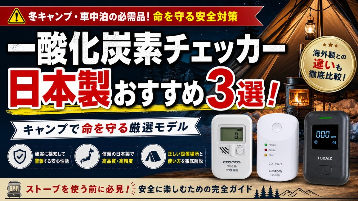 一酸化炭素チェッカー日本製おすすめ3選!キャンプで命を守る厳選モデル