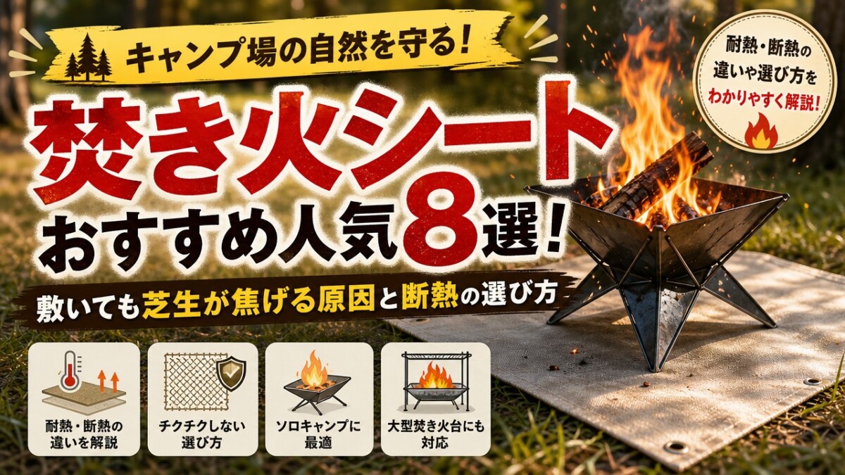 焚き火シートおすすめ人気8選!敷いても芝生が焦げる原因と断熱の選び方