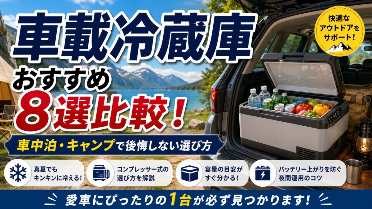 車載冷蔵庫おすすめ8選比較!車中泊・キャンプで後悔しない選び方