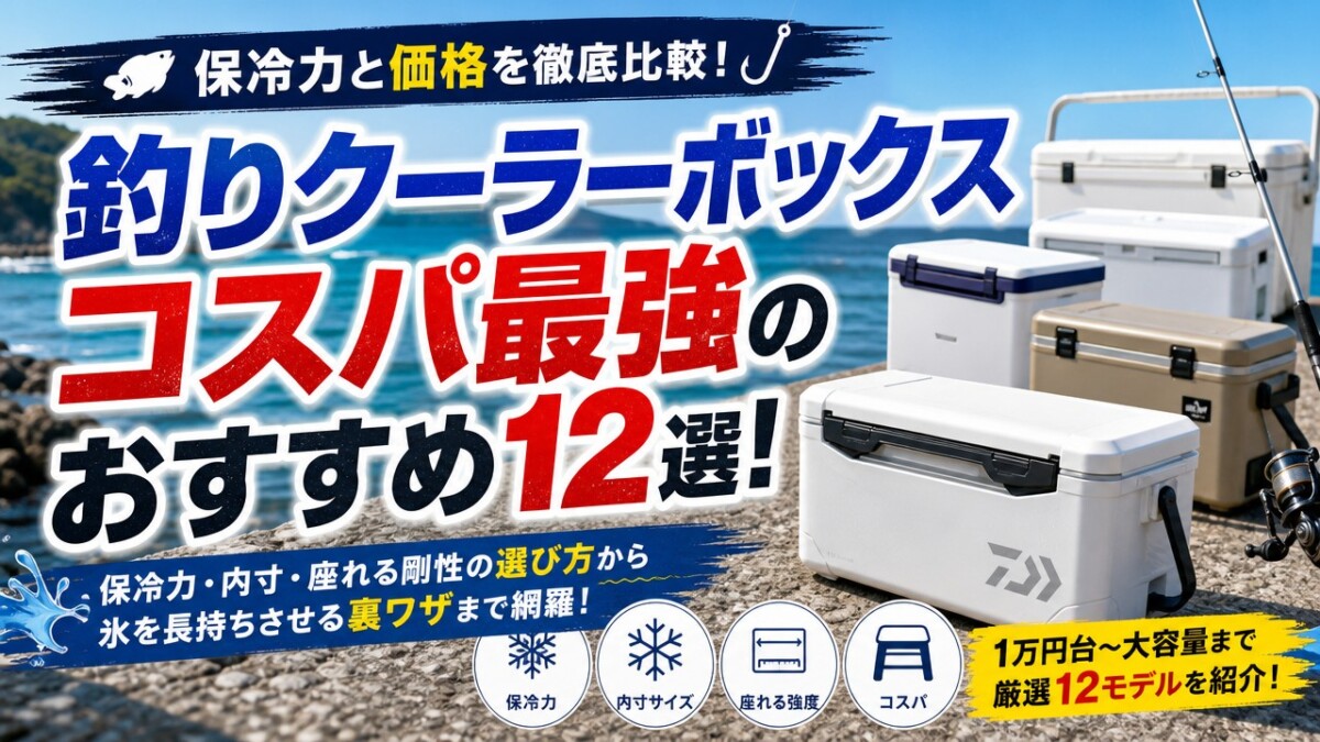 釣りクーラーボックスコスパ最強のおすすめ12選!保冷力と価格を比較