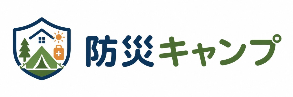 防災キャンプグッズ
