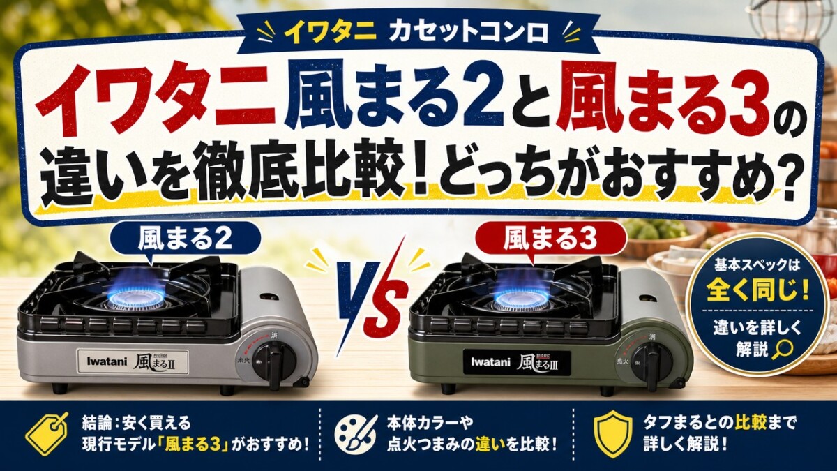 イワタニ風まる2と風まる3の違いを徹底比較!どっちがおすすめ?